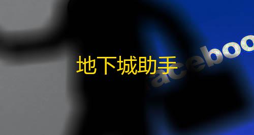 无畏契约雷达辅助地下城助手